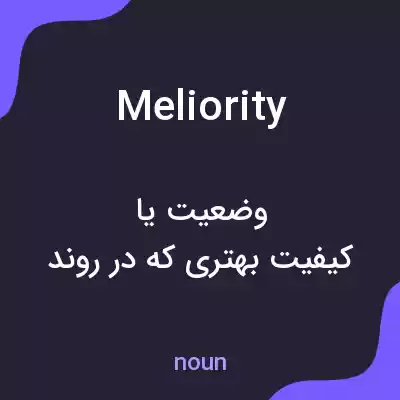 معنی meliority به فارسی معنی meliority به فارسی