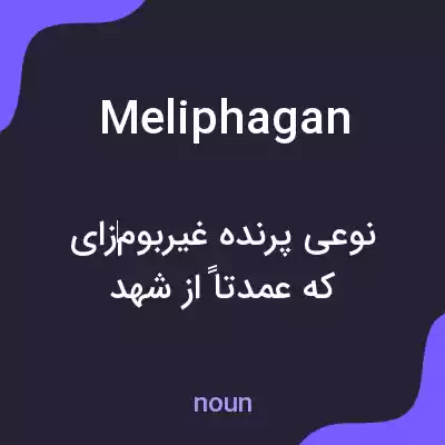 معنی meliphagan به فارسی معنی meliphagan به فارسی