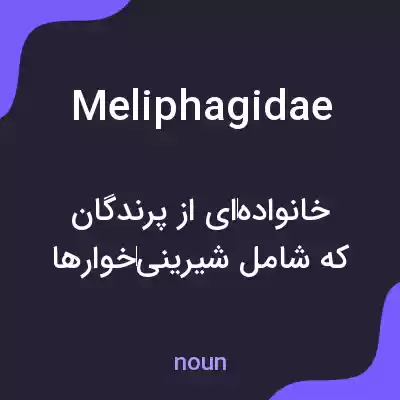 معنی meliphagidae به فارسی معنی meliphagidae به فارسی