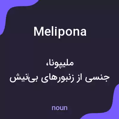 معنی melipona به فارسی معنی melipona به فارسی