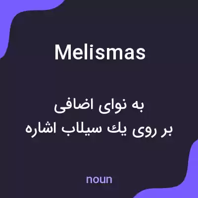 معنی melismas به فارسی معنی melismas به فارسی