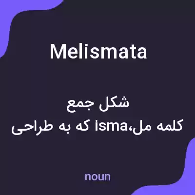 معنی melismata به فارسی معنی melismata به فارسی