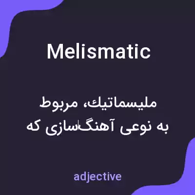 معنی melismatic به فارسی معنی melismatic به فارسی