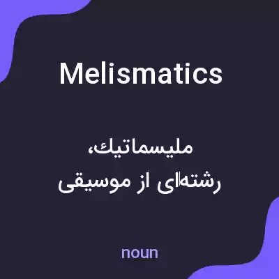 معنی melismatics به فارسی معنی melismatics به فارسی