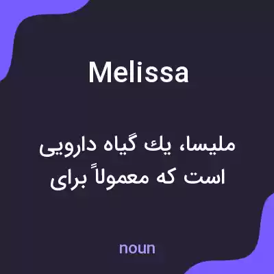 معنی melissa به فارسی معنی melissa به فارسی