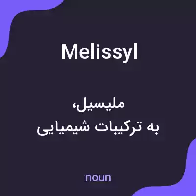 معنی melissyl به فارسی معنی melissyl به فارسی