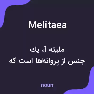 معنی melitaea به فارسی معنی melitaea به فارسی
