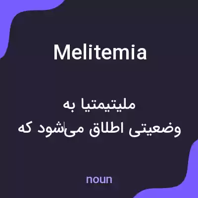 معنی melitemia به فارسی معنی melitemia به فارسی