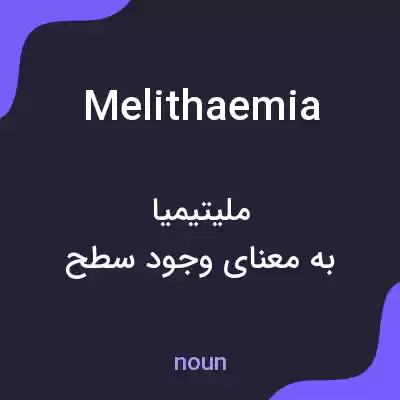 معنی melithaemia به فارسی معنی melithaemia به فارسی
