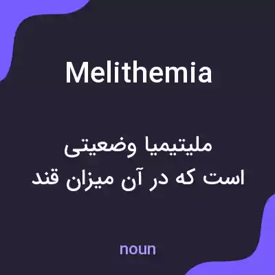 معنی melithemia به فارسی معنی melithemia به فارسی