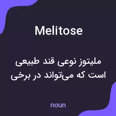 معنی melitose به فارسی معنی melitose به فارسی