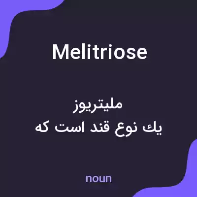 معنی melitriose به فارسی معنی melitriose به فارسی