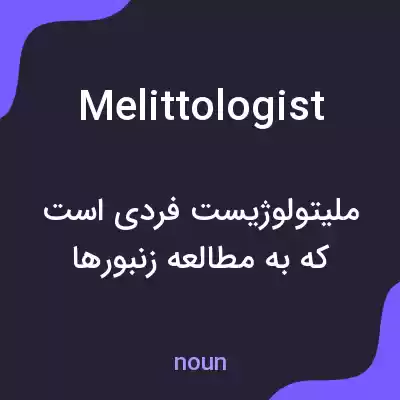 معنی melittologist به فارسی معنی melittologist به فارسی