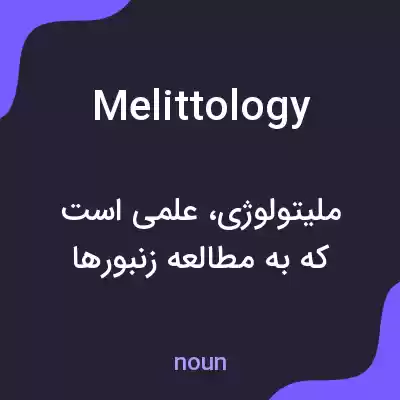 معنی melittology به فارسی معنی melittology به فارسی