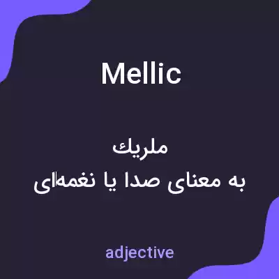 معنی mellic به فارسی معنی mellic به فارسی