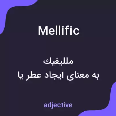 معنی mellific به فارسی معنی mellific به فارسی