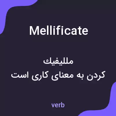 معنی mellificate به فارسی معنی mellificate به فارسی