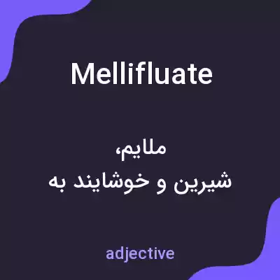 معنی mellifluate به فارسی معنی mellifluate به فارسی