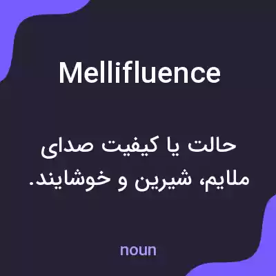 معنی mellifluence به فارسی معنی mellifluence به فارسی