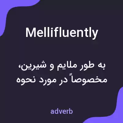 معنی mellifluently به فارسی معنی mellifluently به فارسی