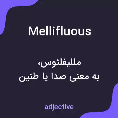 معنی mellifluous به فارسی معنی mellifluous به فارسی