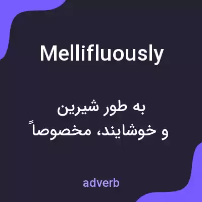 معنی mellifluously به فارسی معنی mellifluously به فارسی