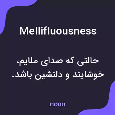 معنی mellifluousness به فارسی معنی mellifluousness به فارسی