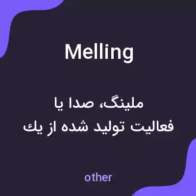 معنی melling به فارسی معنی melling به فارسی
