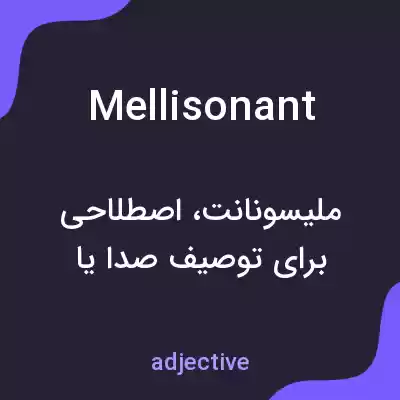 معنی mellisonant به فارسی معنی mellisonant به فارسی