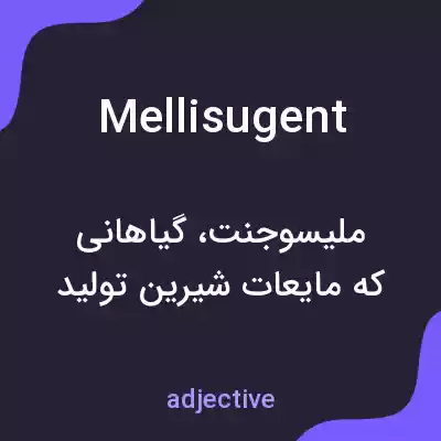 معنی mellisugent به فارسی معنی mellisugent به فارسی