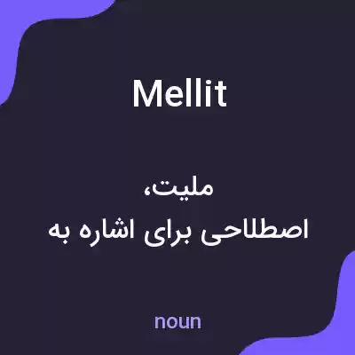 معنی mellit به فارسی معنی mellit به فارسی