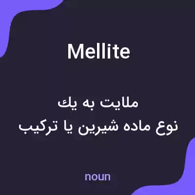 معنی mellite به فارسی معنی mellite به فارسی