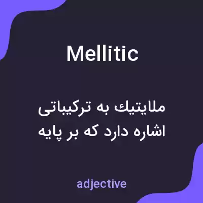 معنی mellitic به فارسی معنی mellitic به فارسی