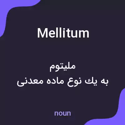 معنی mellitum به فارسی معنی mellitum به فارسی