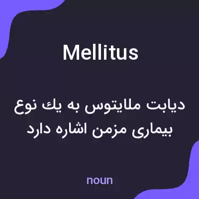 معنی mellitus به فارسی معنی mellitus به فارسی