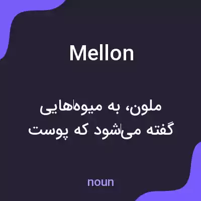 معنی mellon به فارسی معنی mellon به فارسی