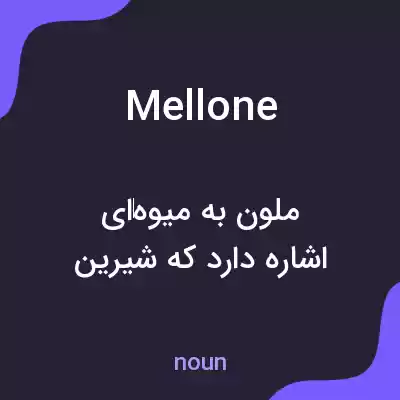 معنی mellone به فارسی معنی mellone به فارسی