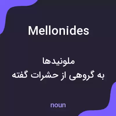 معنی mellonides به فارسی معنی mellonides به فارسی