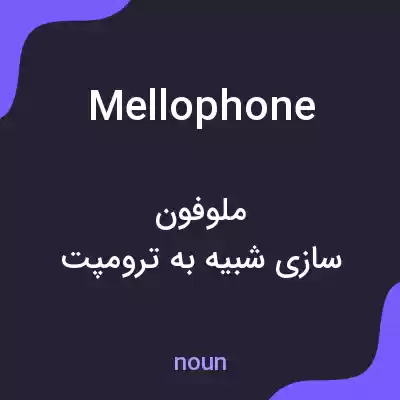 معنی mellophone به فارسی معنی mellophone به فارسی