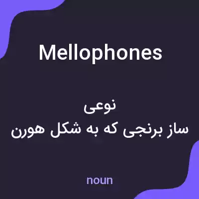 معنی mellophones به فارسی معنی mellophones به فارسی