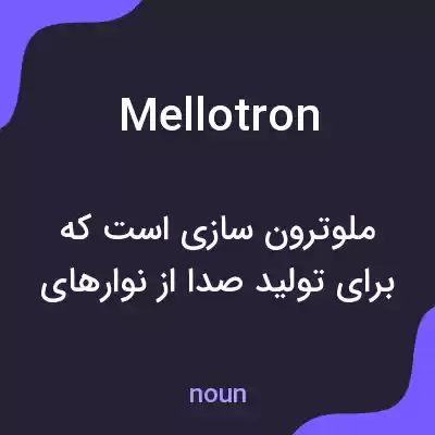معنی mellotron به فارسی معنی mellotron به فارسی