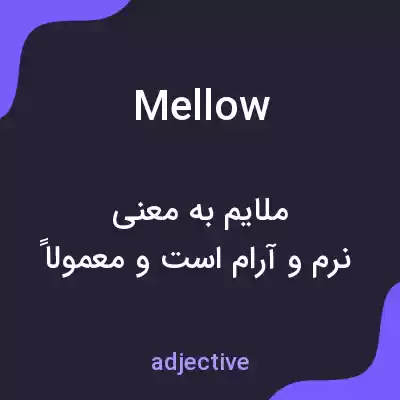 معنی mellow به فارسی معنی mellow به فارسی