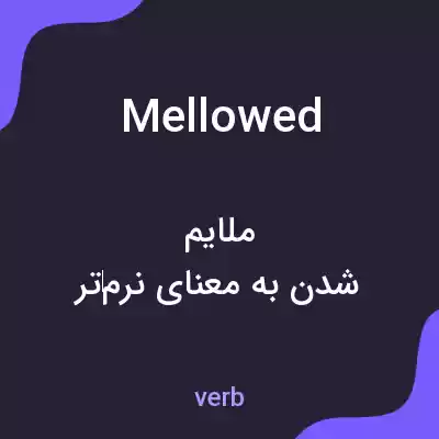 معنی mellowed به فارسی معنی mellowed به فارسی
