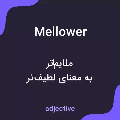 معنی mellower به فارسی معنی mellower به فارسی