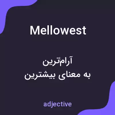معنی mellowest به فارسی معنی mellowest به فارسی