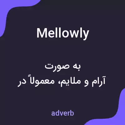 معنی mellowly به فارسی معنی mellowly به فارسی