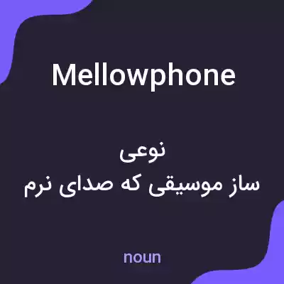 معنی mellowphone به فارسی معنی mellowphone به فارسی