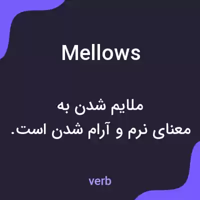 معنی mellows به فارسی