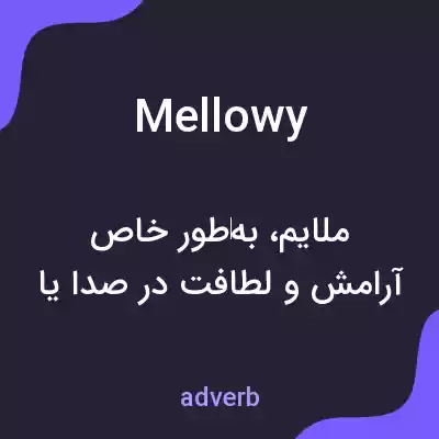 معنی mellowy به فارسی معنی mellowy به فارسی
