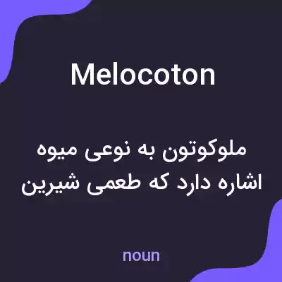 معنی melocoton به فارسی معنی melocoton به فارسی